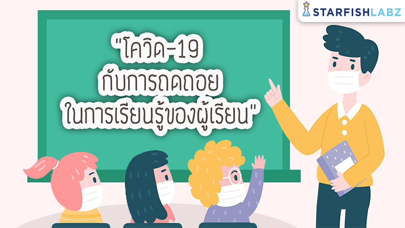 โควิด-19 กับการถดถอยในการเรียนรู้ของผู้เรียน