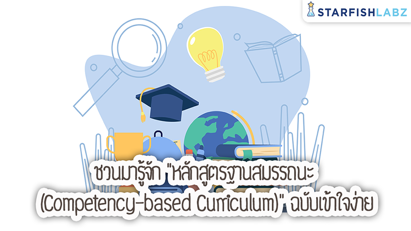 ชวนมารู้จัก “หลักสูตรฐานสมรรถนะ (Competency-based Curriculum)” ฉบับเข้าใจง่าย