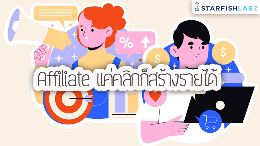 ชวนมารู้จัก Affiliate แค่คลิกก็สร้างรายได้