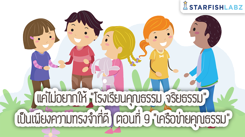 แค่ไม่อยากให้ "โรงเรียนคุณธรรม จริยธรรม" เป็นเพียงความทรงจำที่ดี ตอนที่ 9 "เครือข่ายคุณธรรม"