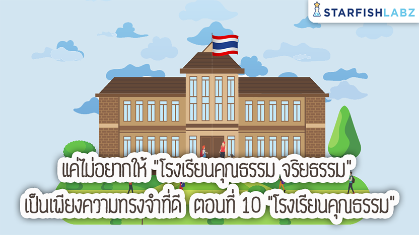 แค่ไม่อยากให้ "โรงเรียนคุณธรรม จริยธรรม" เป็นเพียงความทรงจำที่ดี ตอนที่ 10 "โรงเรียนคุณธรรม"