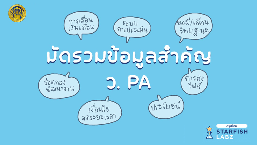 มัดรวมข้อมูลสำคัญ วPA