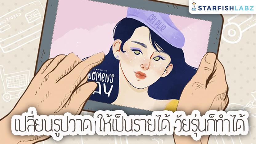 เปลี่ยนรูปวาดให้เป็นรายได้ วัยรุ่นก็ทำได้