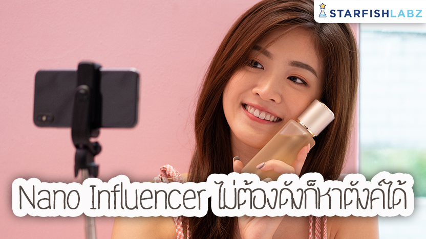 ชวนมารู้จัก Nano Influencer ไม่ต้องดัง ก็หาตังค์ได้