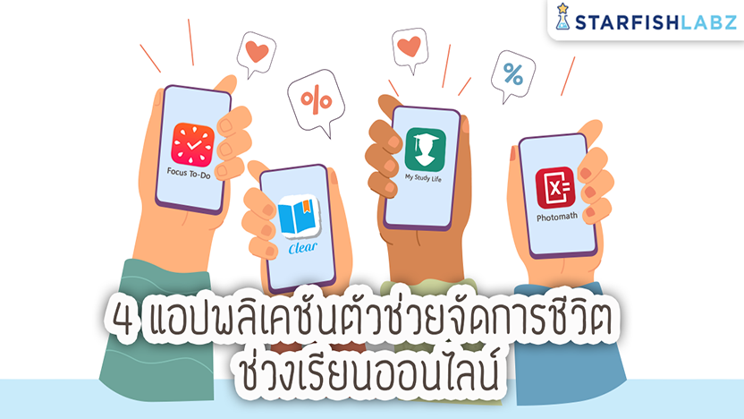 4 แอปพลิเคชันตัวช่วยจัดการชีวิต ช่วงเรียนออนไลน์