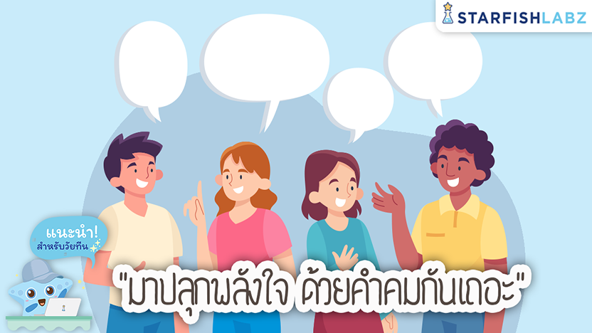 มาปลุกพลังใจ ด้วยคำคมกันเถอะ