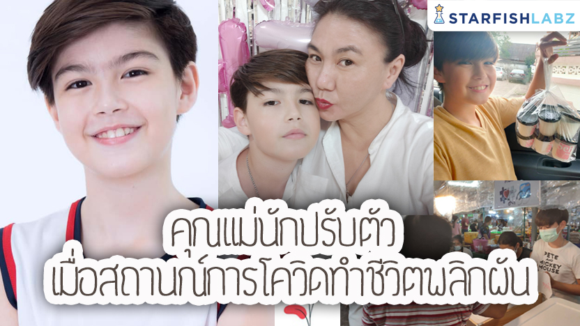 คุณแม่นักปรับตัว :  เมื่อสถานการณ์โควิดทำชีวิตพลิกผัน