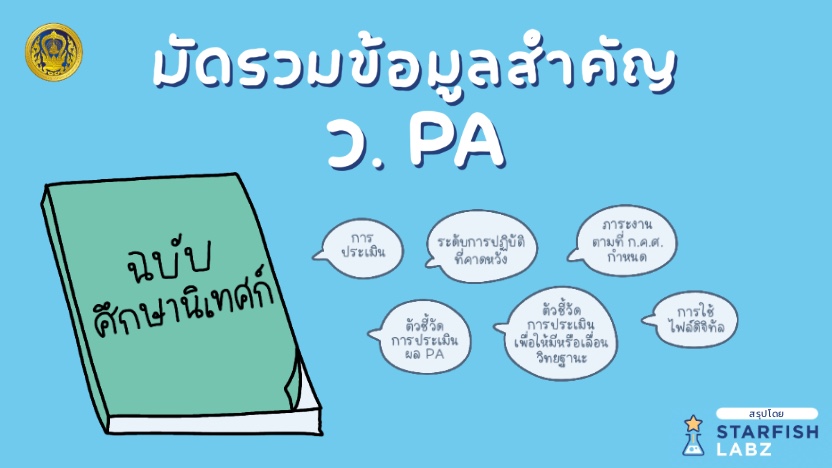 มัดรวมข้อมูลสำคัญ ว.PA สำหรับศึกษานิเทศก์