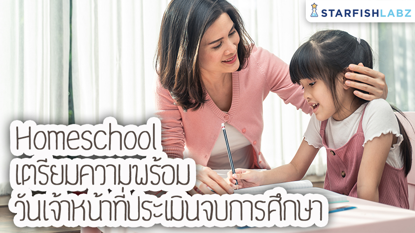 Homeschool เตรียมความพร้อม วันเจ้าหน้าที่ประเมินจบการศึกษา