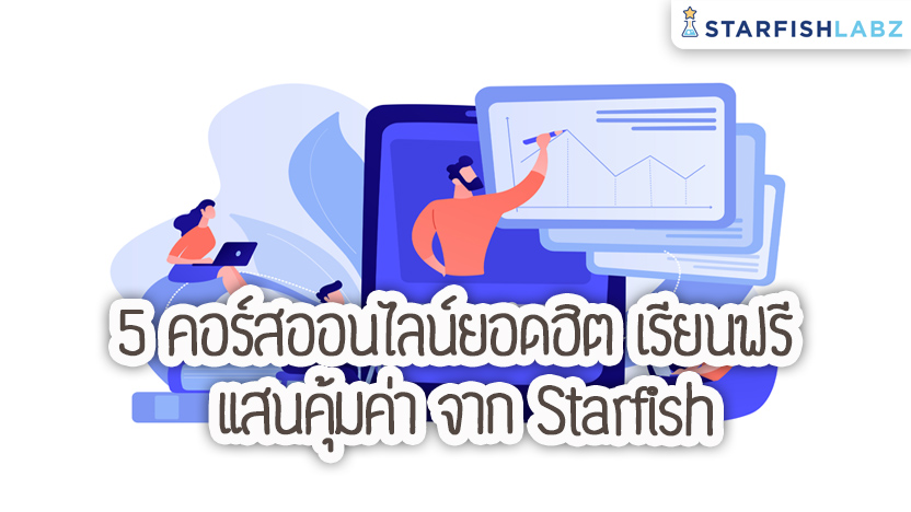 5 คอร์สออนไลน์ยอดฮิต เรียนฟรี แสนคุ้มค่า จาก Starfish Labz