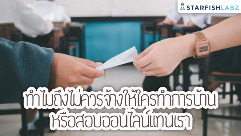 ทำไมถึงไม่ควรจ้างให้ใครทำการบ้าน หรือสอบออนไลน์แทนเรา