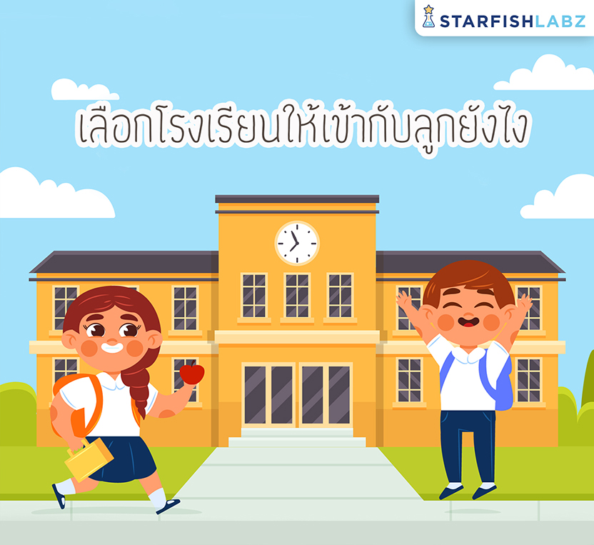 เลือกโรงเรียนแบบไหนให้เหมาะสมกับลูก