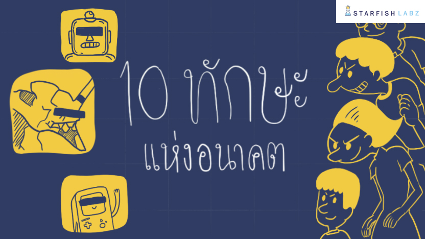 10 Skills ที่โลกต้องการในอนาคต