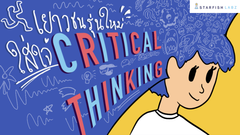 มาสอนเด็กๆ ให้คิดแบบ Critical Thinking