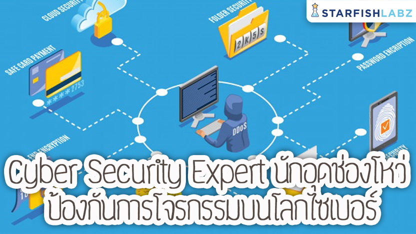 Cyber Security Expert นักอุดช่องโหว่ ป้องกันการโจรกรรมบนโลกไซเบอร์