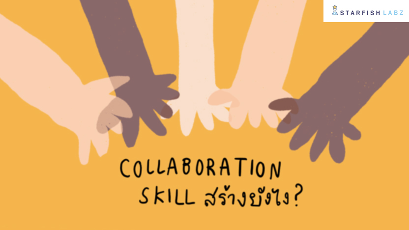 มาสอนให้เด็กๆ มี COLLABORATIVE SKILL กันเถอะ