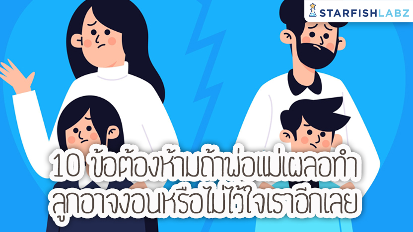 10 ข้อต้องห้าม ถ้าพ่อแม่เผลอทำ ลูกอาจงอนหรือไม่ไว้ใจเราอีกเลย