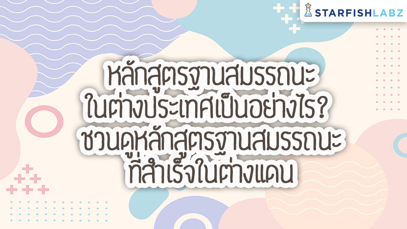 หลักสูตรฐานสมรรถนะในต่างประเทศเป็นอย่างไร? ชวนดูหลักสูตรฐานสมรรถนะที่สำเร็จในต่างแดน