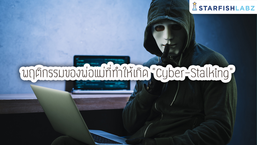 พฤติกรรมพ่อแม่ที่ทำให้เกิด Cyberstalking