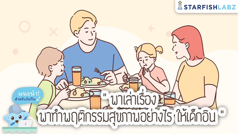 2 วิธีง่ายๆ ปรับพฤติกรรมสุขภาพกายของลูก ที่พ่อแม่ทำได้เอง