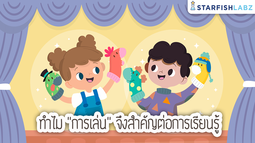 ทำไม "การเล่น" จึงสำคัญต่อการเรียนรู้