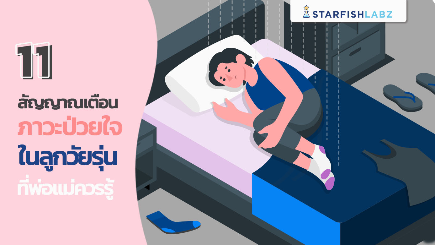 11 สัญญาณเตือนภาวะป่วยใจในลูกวัยรุ่นที่พ่อแม่ควรรู้