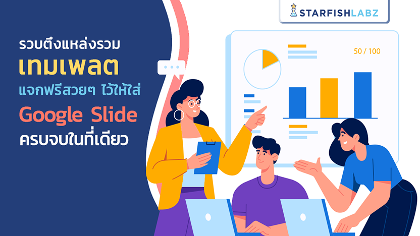 รวบตึงแหล่งรวมเทมเพลตแจกฟรีสวย ๆ ไว้ให้ใส่ Google Slide ครบจบในที่เดียว