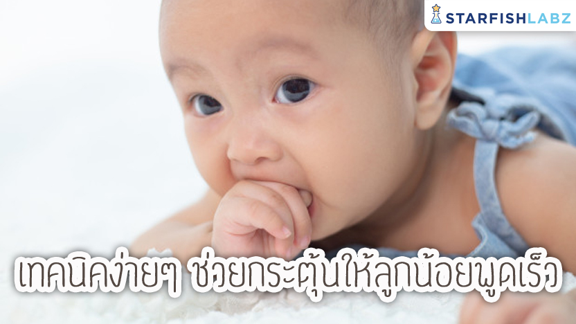 เทคนิคง่ายๆ ช่วยกระตุ้นให้ลูกน้อยพูดเร็ว