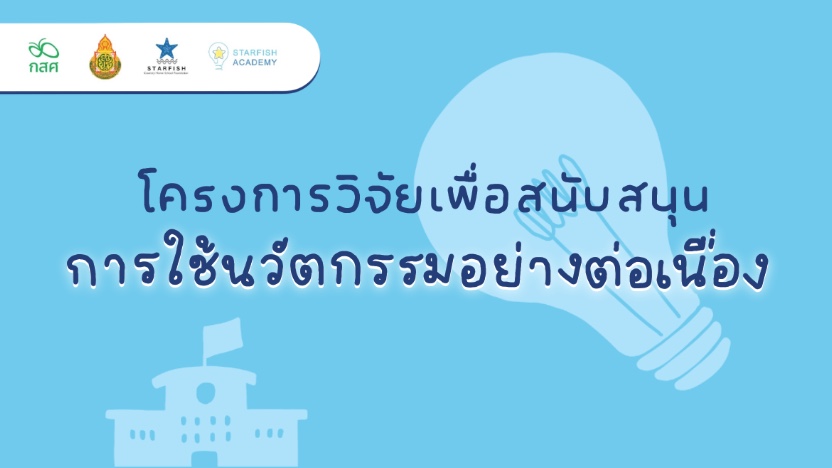 โครงการวิจัยเพื่อสนับสนุนการใช้นวัตกรรมอย่างต่อเนื่อง