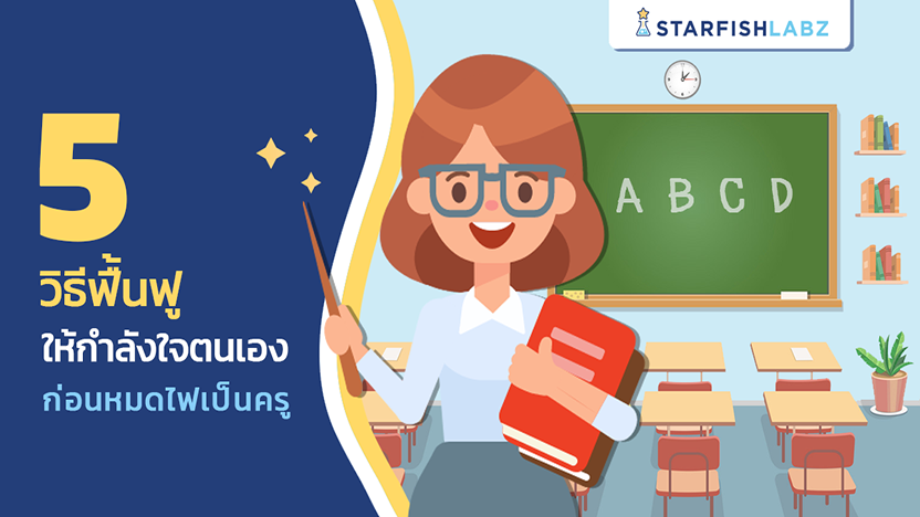 5 วิธีฟื้นฟู ให้กำลังใจตนเอง ก่อนหมดไฟเป็นครู