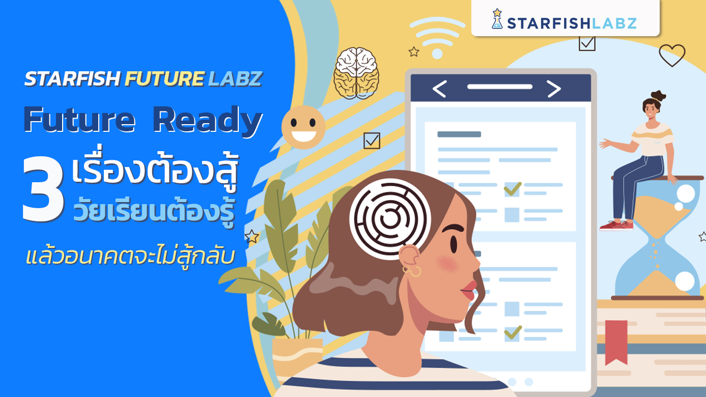 Future Ready 3 เรื่องต้องสู้ วัยเรียนต้องรู้ แล้วอนาคตจะไม่สู้กลับ