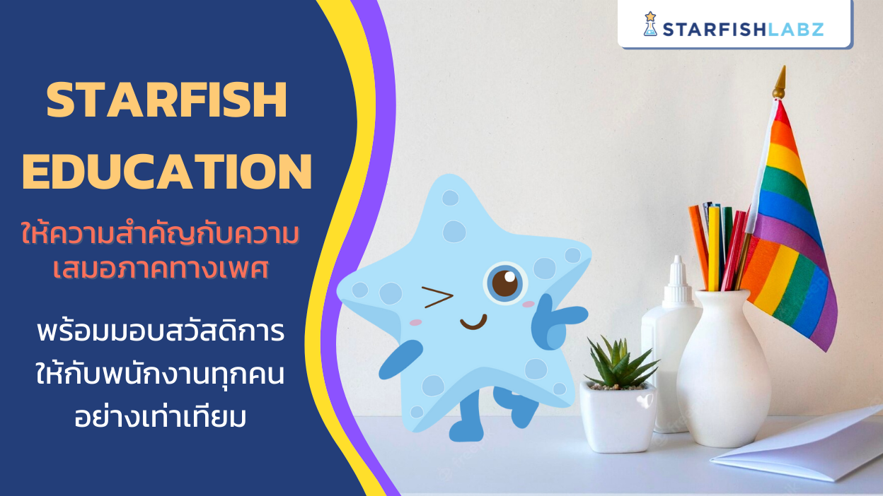 Starfish Education ให้ความสำคัญกับความเสมอภาคทางเพศ พร้อมมอบสวัสดิการให้กับพนักงานทุกคนอย่างเท่าเทียม