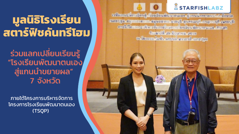 มูลนิธิโรงเรียนสตาร์ฟิชคันทรีโฮม ร่วมประชุม “โรงเรียนพัฒนาตนเอง สู่แกนนำขยายผล” 7 จังหวัด