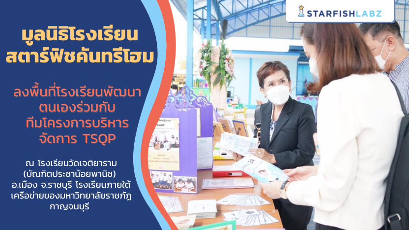 มูลนิธิโรงเรียนสตาร์ฟิชคันทรีโฮม ลงพื้นที่โรงเรียนพัฒนาตนเอง ในโครงการ TSQP