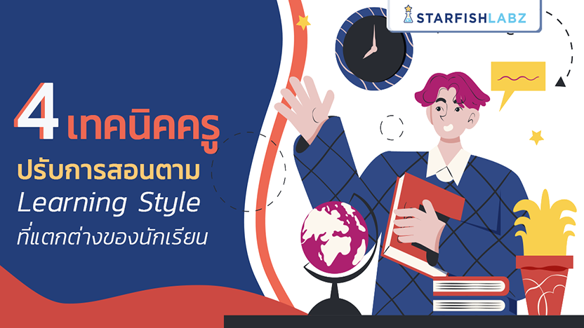 4 เทคนิคครู ปรับการสอนตาม Learning Style  ที่แตกต่างของนักเรียน