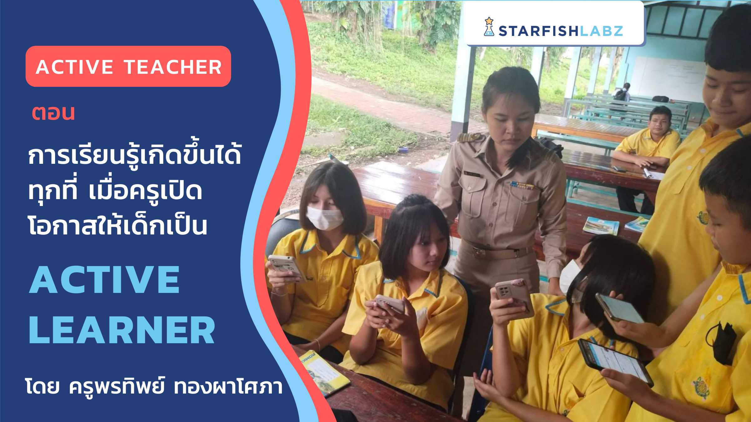 Active Teacher ตอน การเรียนรู้เกิดขึ้นได้ทุกที่ เมื่อครูเปิดโอกาสให้เด็กเป็น Active Learner