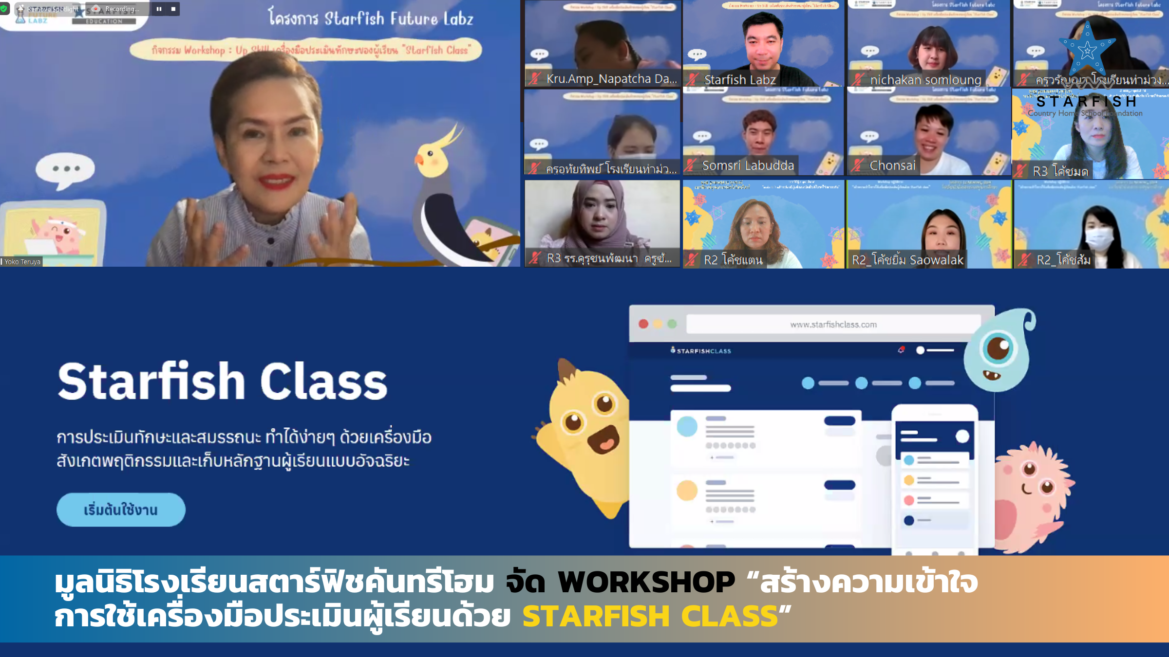 มูลนิธิโรงเรียนสตาร์ฟิชคันทรีโฮม จัด Workshop “สร้างความเข้าใจการใช้เครื่องมือประเมินผู้เรียนด้วย Starfish Class”