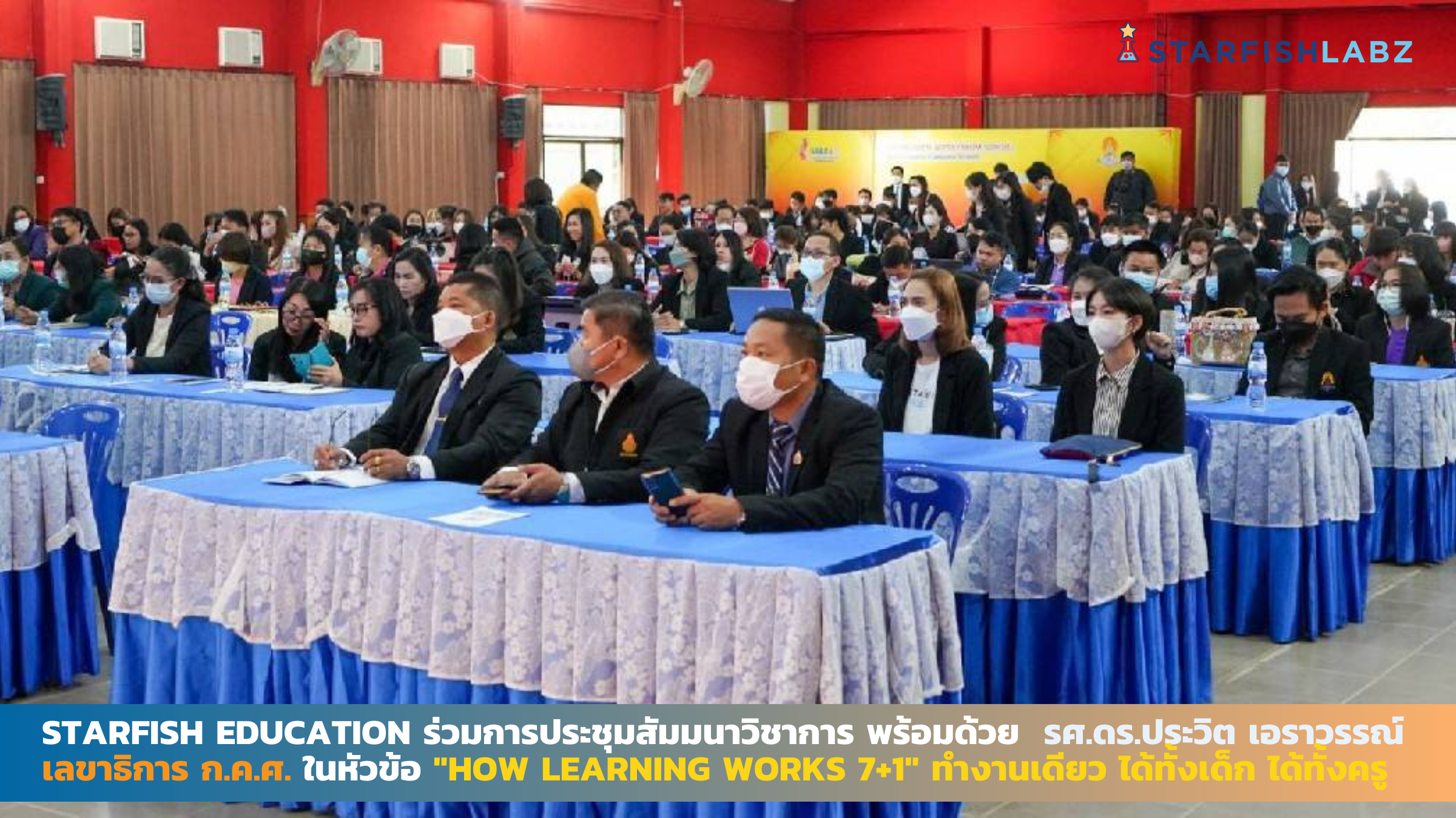 Starfish Education ร่วมการประชุมสัมมนาวิชาการ พร้อมด้วย เลขาธิการ ก.ค.ศ. ในหัวข้อ How Learning Works 7+1