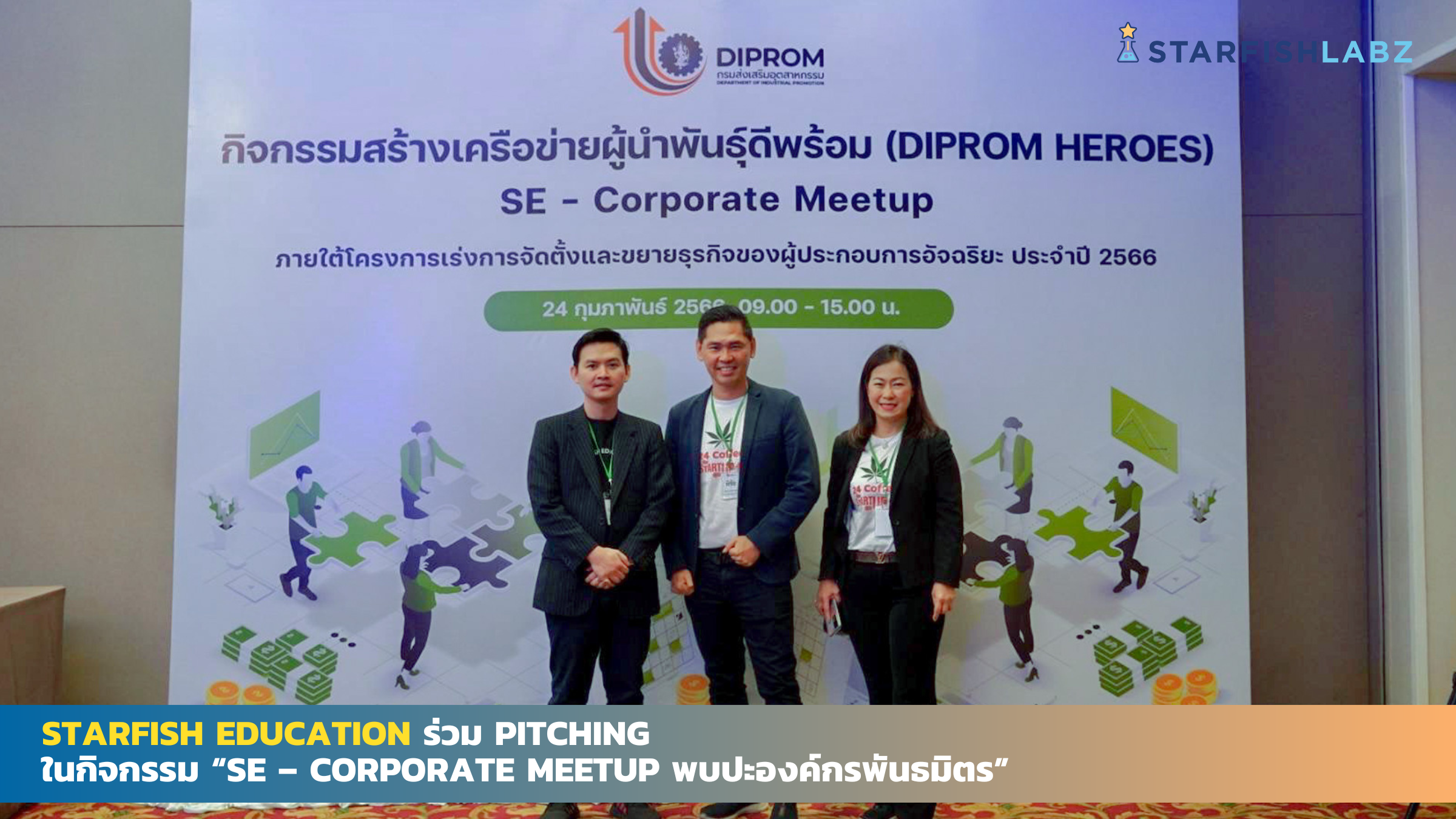 Starfish Education ร่วม Pitching  ในกิจกรรม “SE – Corporate Meetup พบปะองค์กรพันธมิตร”