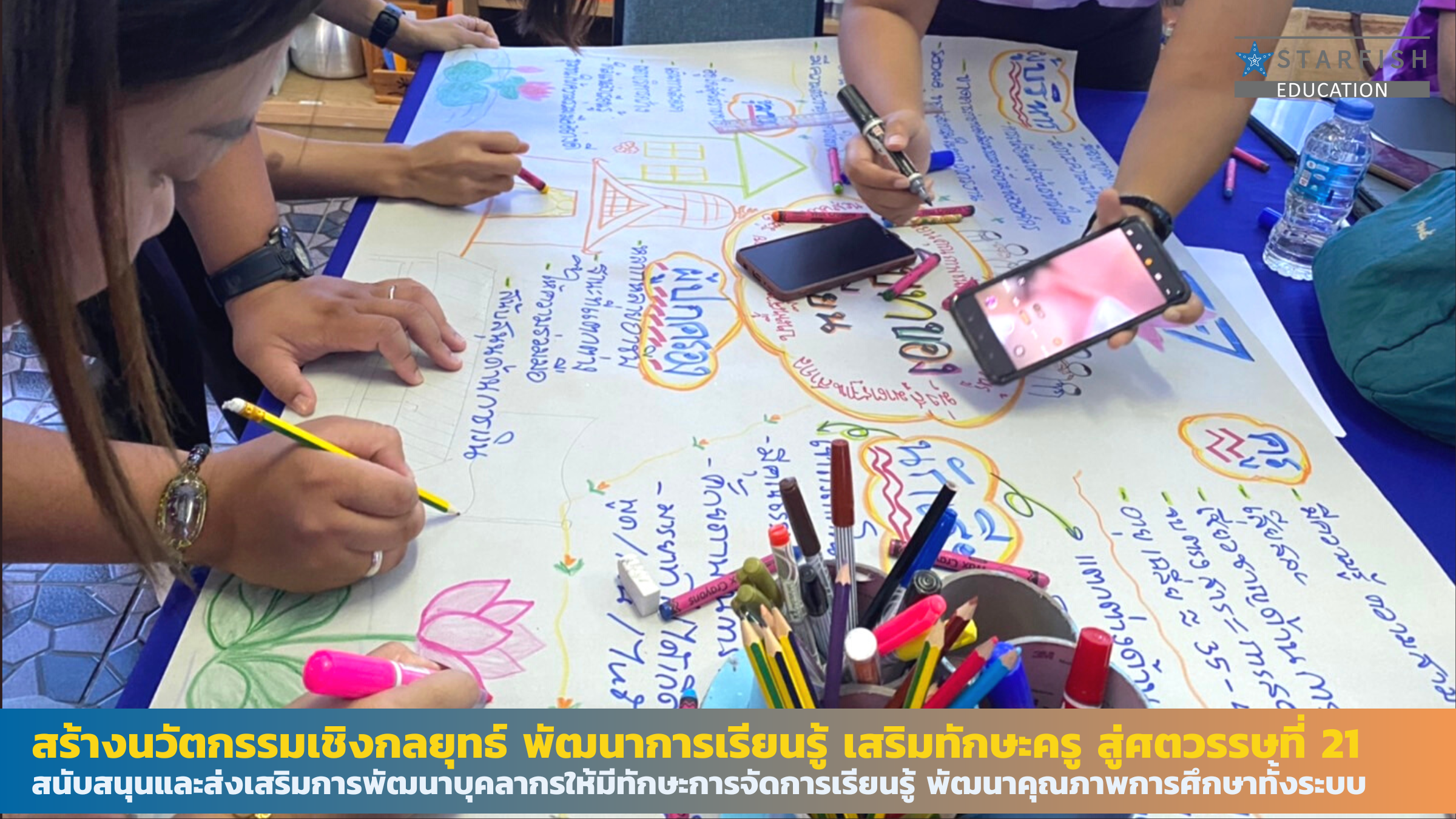 สร้างนวัตกรรมเชิงกลยุทธ์ พัฒนาการเรียนรู้ เสริมทักษะครูสู่ศตวรรษที่ 21