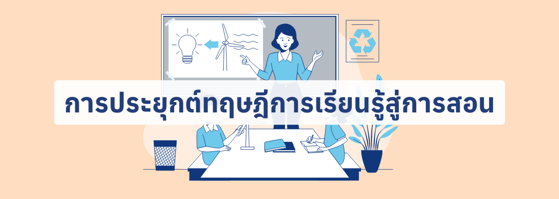 การประยุกต์ทฤษฎีการเรียนรู้สู่การสอน