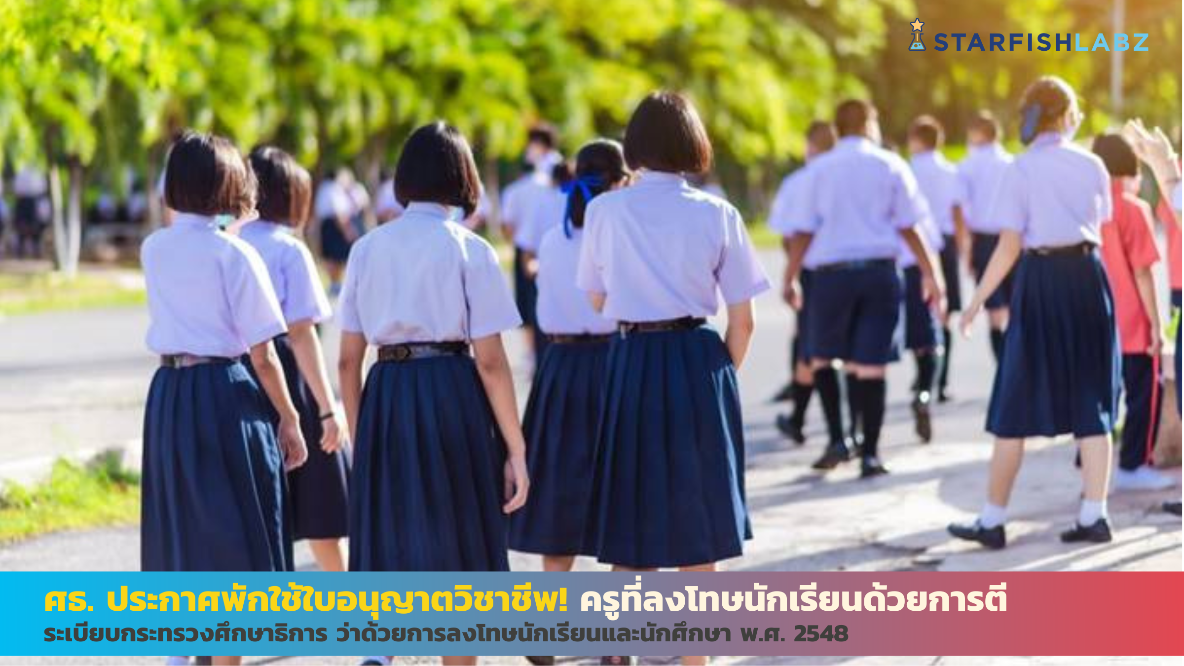 ศธ. ประกาศพักใช้ใบอนุญาตวิชาชีพ! ครูที่ลงโทษนักเรียนด้วยการตี