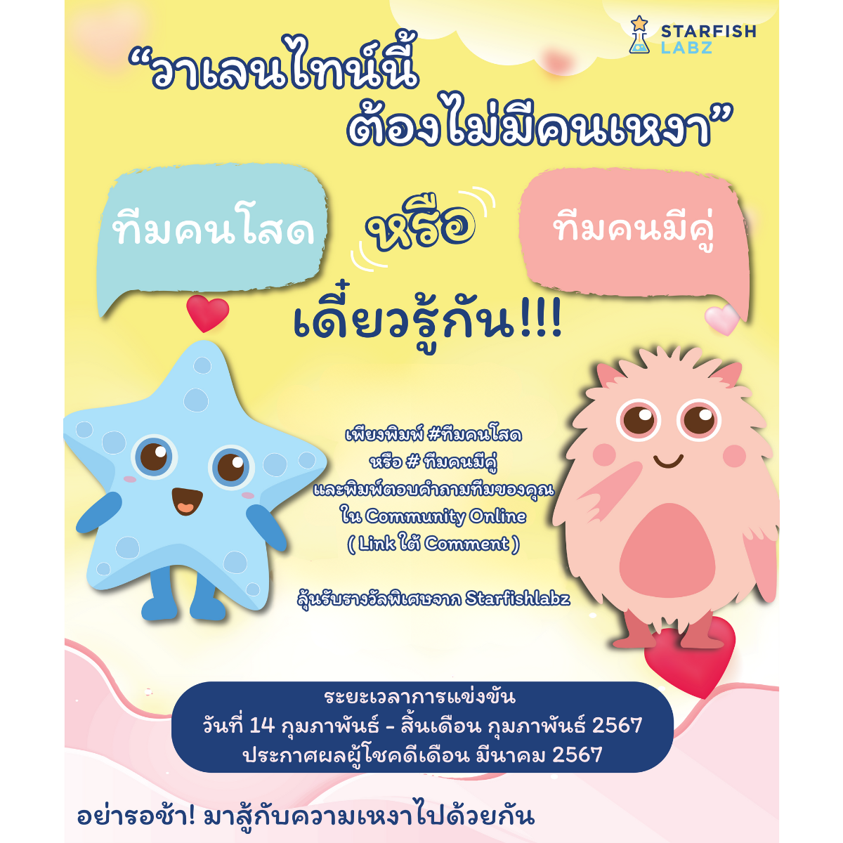 💕วาเลนไทน์นี้ต้องไม่มีคนเหงา 💕