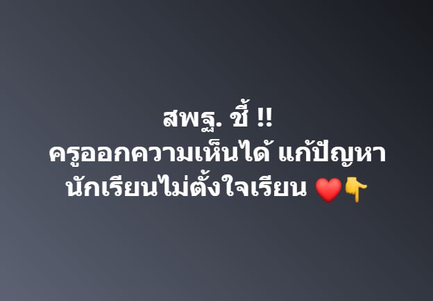 สพฐ. ชี้ ครูออกความเห็นได้