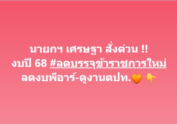 นายก เศรษฐา สั่งด่วน งบปี 68 ลดบรรจุข้าราชการใหม่
