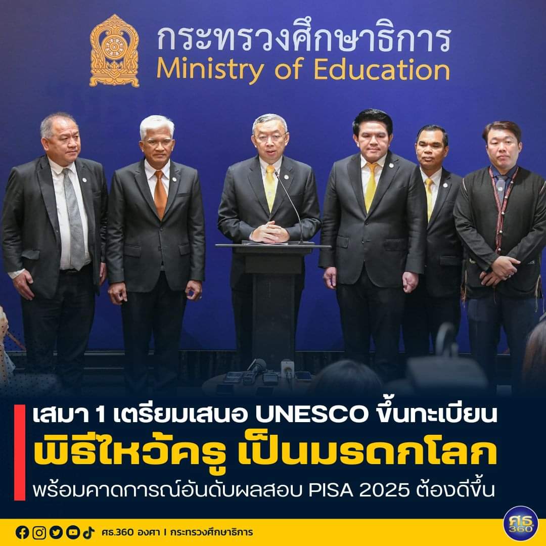 ศธ.เตรียมเสนอยูเนสโกขึ้นทะเบียน ‘พิธีไหว้ครู’ เป็นมรดกโลก