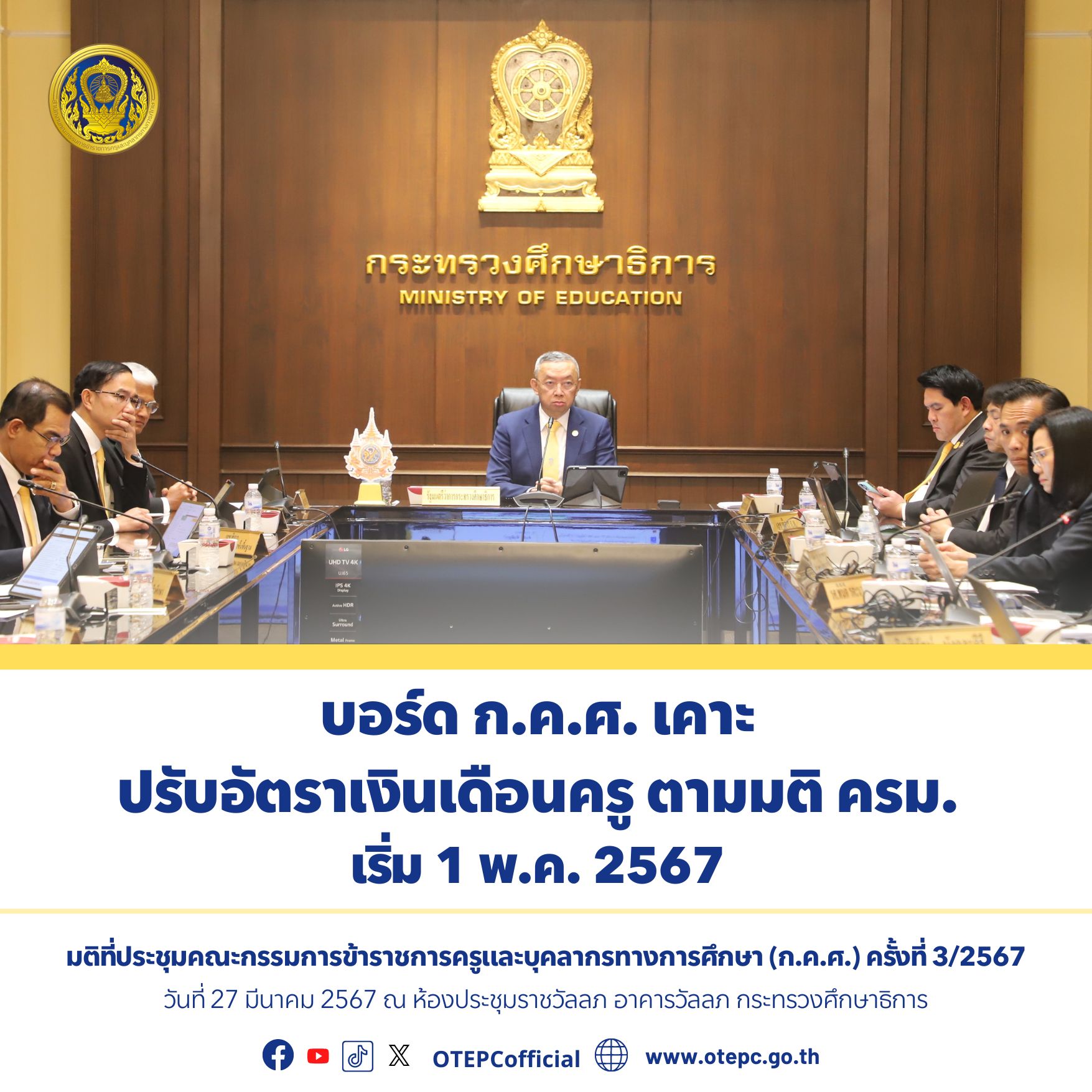 รับอัตราเงินเดือนครูตามมติ ครม. เริ่ม1พ.ค.67