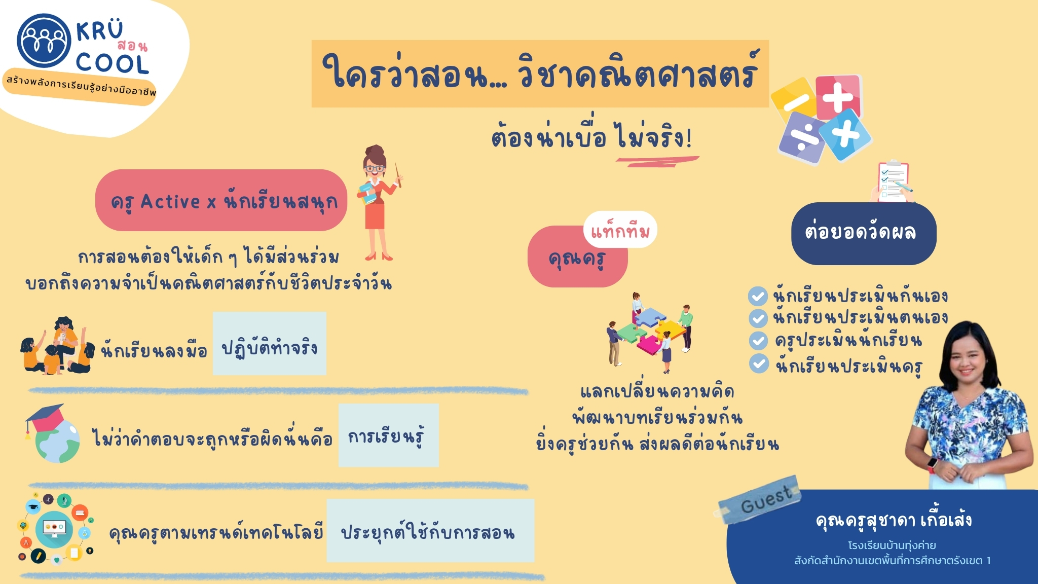 ห้องเรียนครูคณิต ครูไม่นิ่ง นักเรียน Active