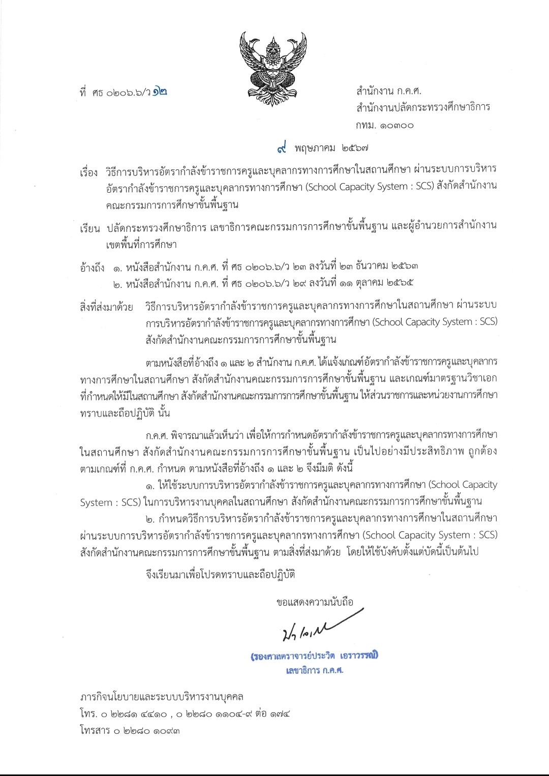 ก.ค.ศ. ออกระบบใหม่ SCS