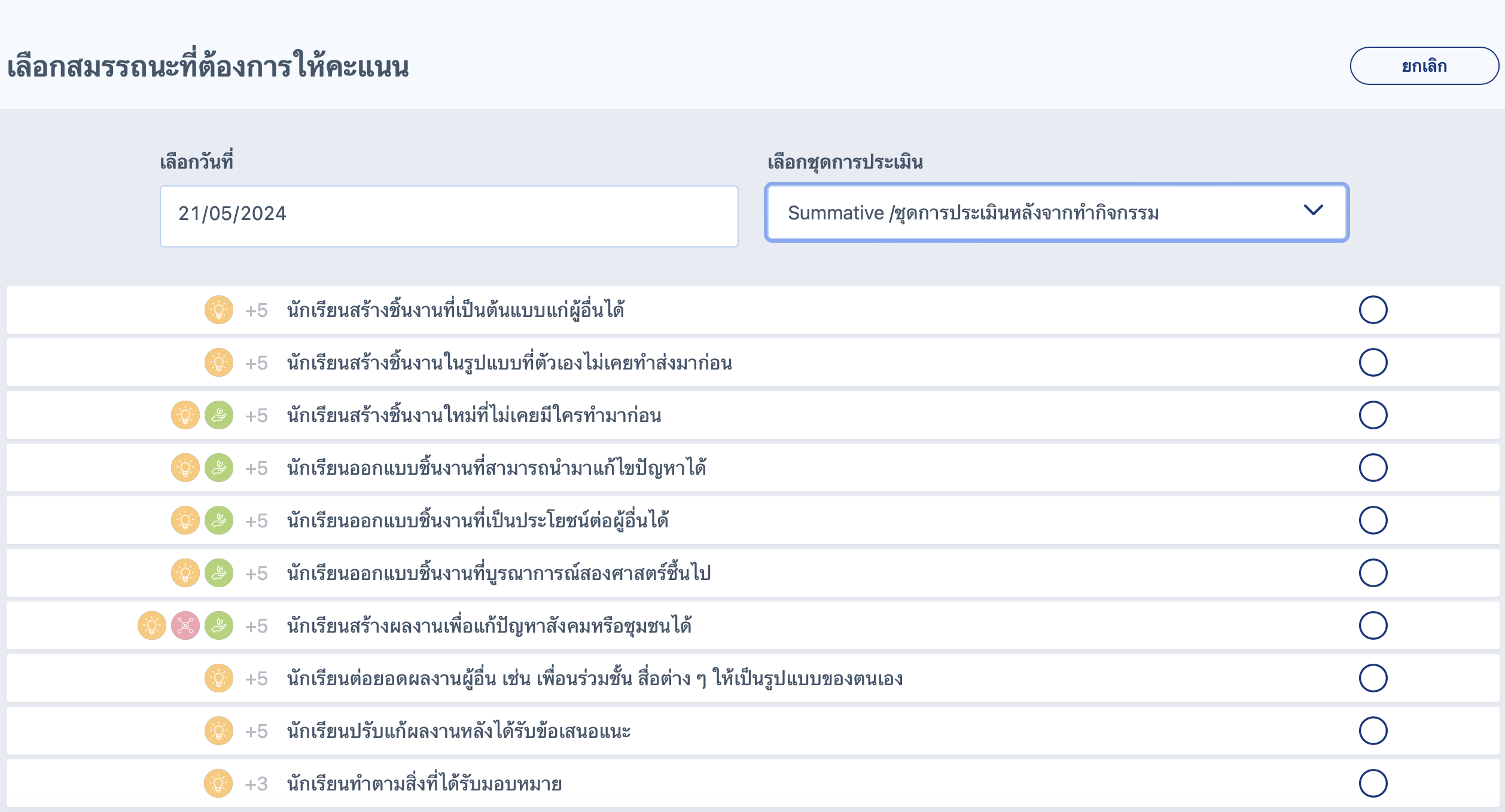 สอบถามการกำหนดตัวประเมินใน Starfish Class
